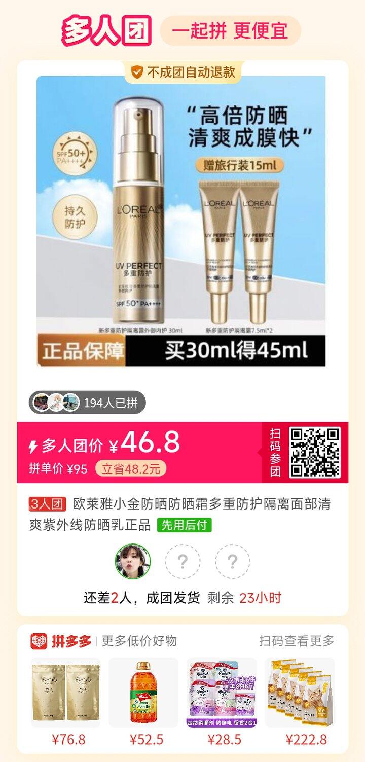 欧莱雅防晒拼单