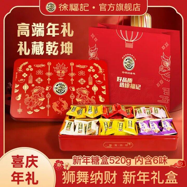 徐福记 新年糖果礼盒💰34.5