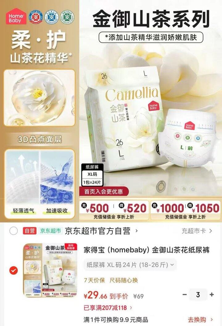 家得宝金御山茶花尿不湿💰29.6/包