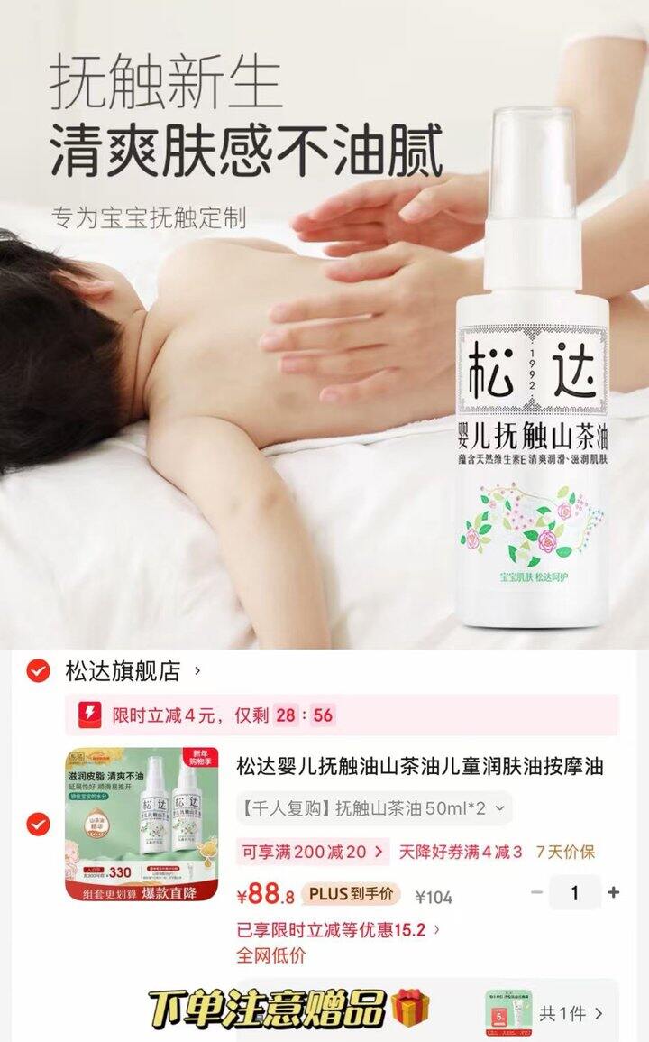 松达 婴儿山茶油抚触油💰44.4/瓶