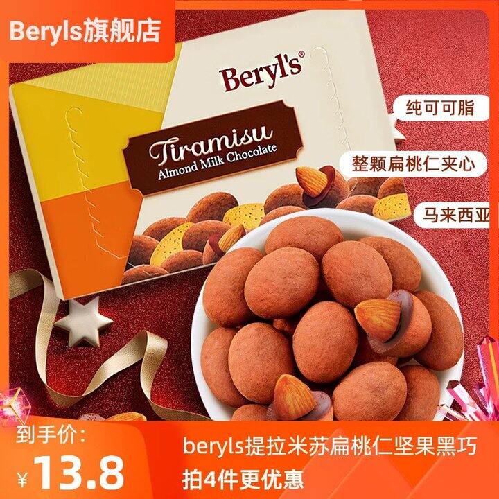 beryls扁桃仁巧克力42g*4盒 26.9包邮
