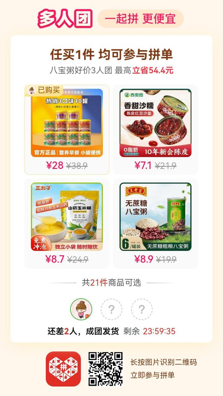 皂皂推荐的八宝粥，回购的，有姐妹们要拼单吗