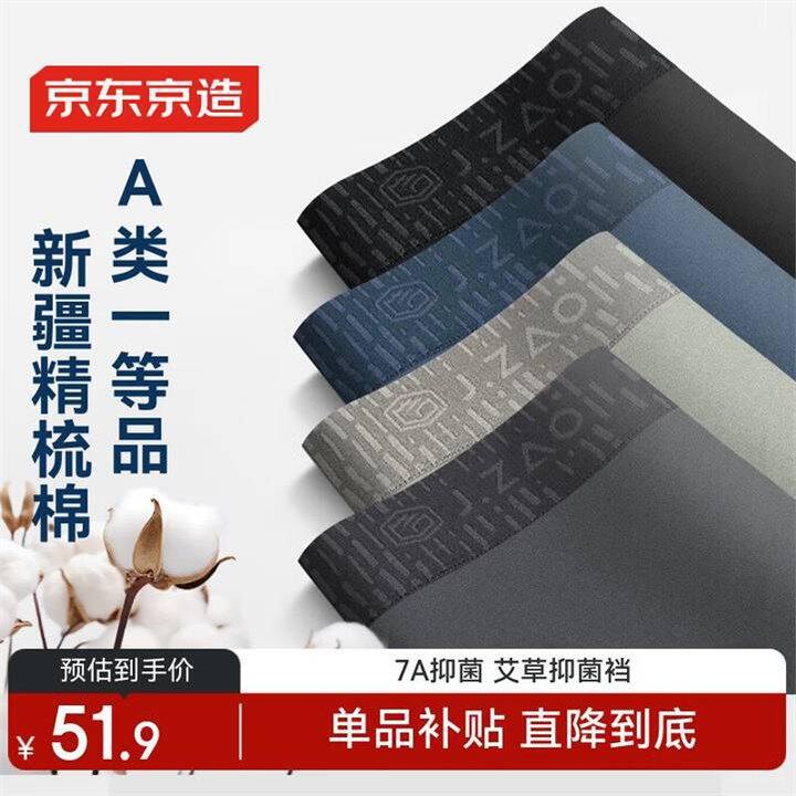 史低‼️25.9四条，京东京造 男士7A抗菌新疆棉内裤，是A类❗️从未有过的底价