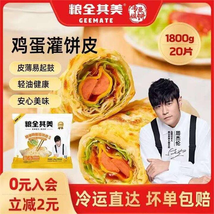 好价，1.1/片‼️粮全其美 鸡蛋灌饼面饼90g*20片 大克数，买早餐
