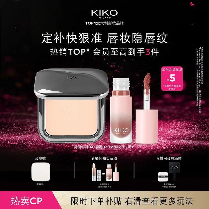 kiko粉饼➕唇泥丨64.85