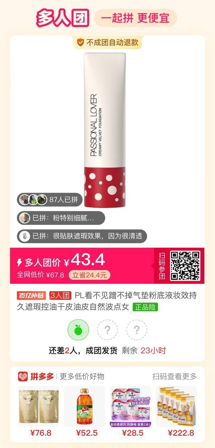 看不见粉底液拼团