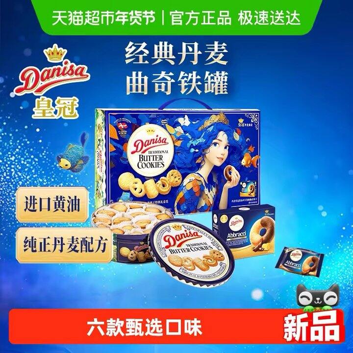 皇冠丹麦曲奇饼干礼盒，52