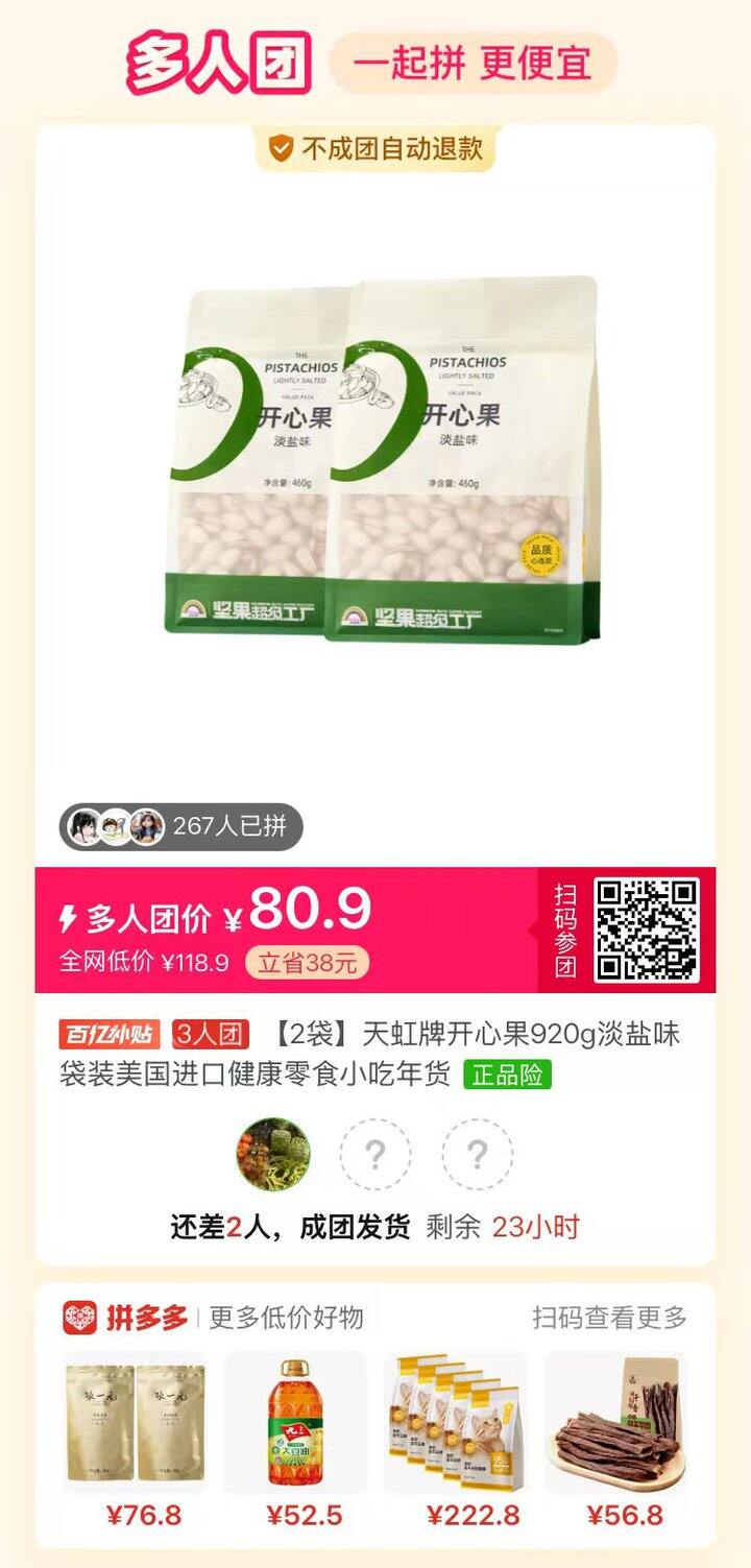 开心果拼单，两袋共920克