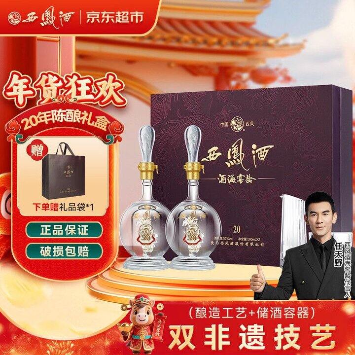 379‼️西凤酒 酒海窖龄 20年 52度500ml*2瓶，大牌名酒