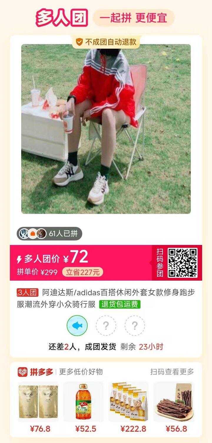 有没有拼团的集美，阿迪上衣