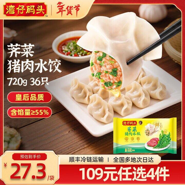 湾仔码头水饺速食任选車！19.9