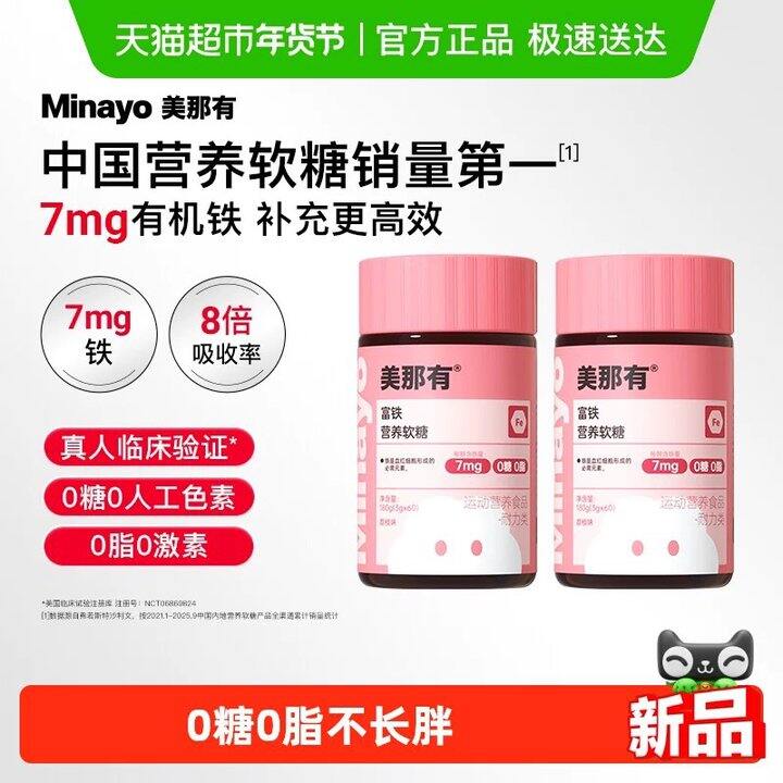 Minayo美那有富铁补铁软糖60粒 50包邮