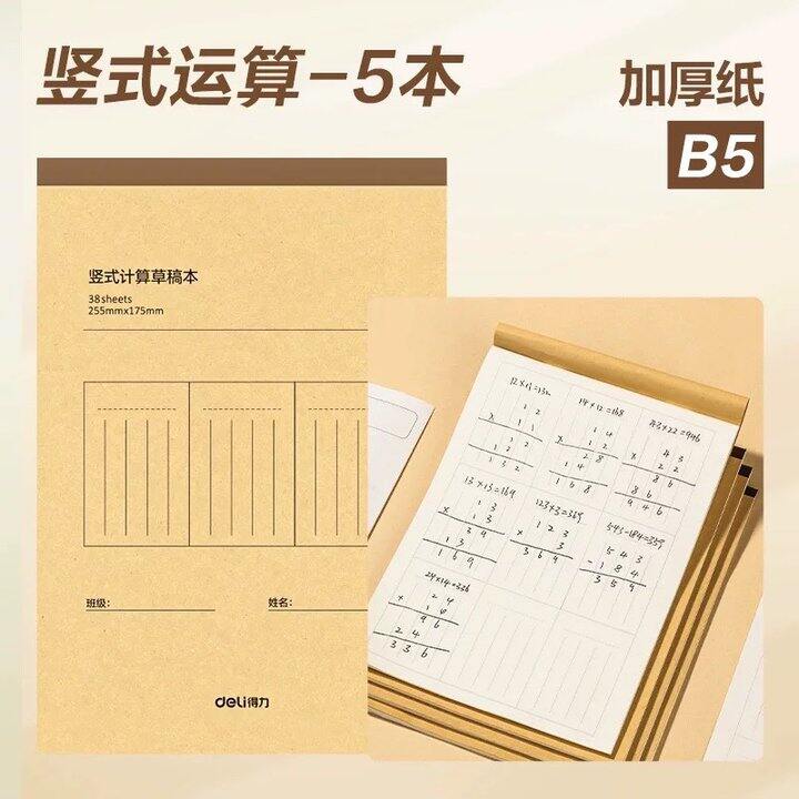 得力草稿本5本丨3.74