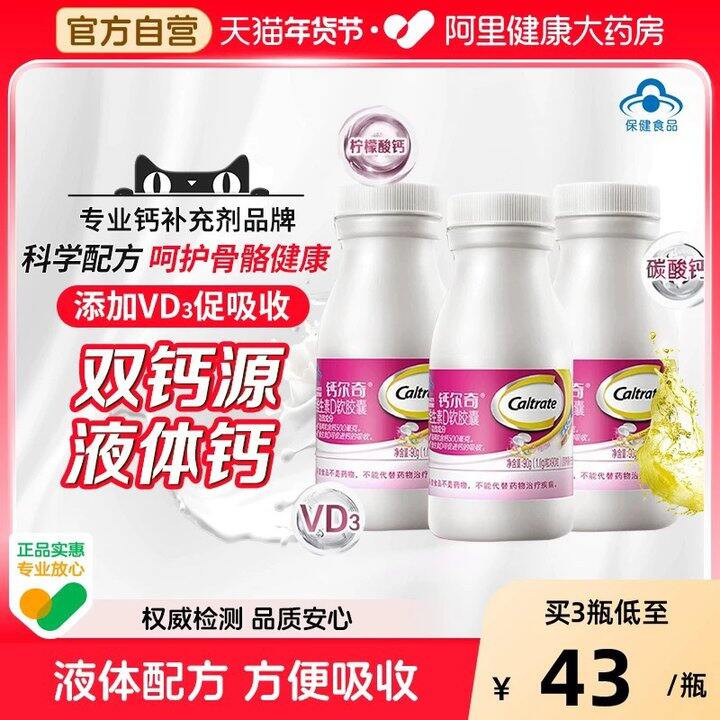 补贴！钙尔奇液体钙90粒*3瓶 108.34包邮