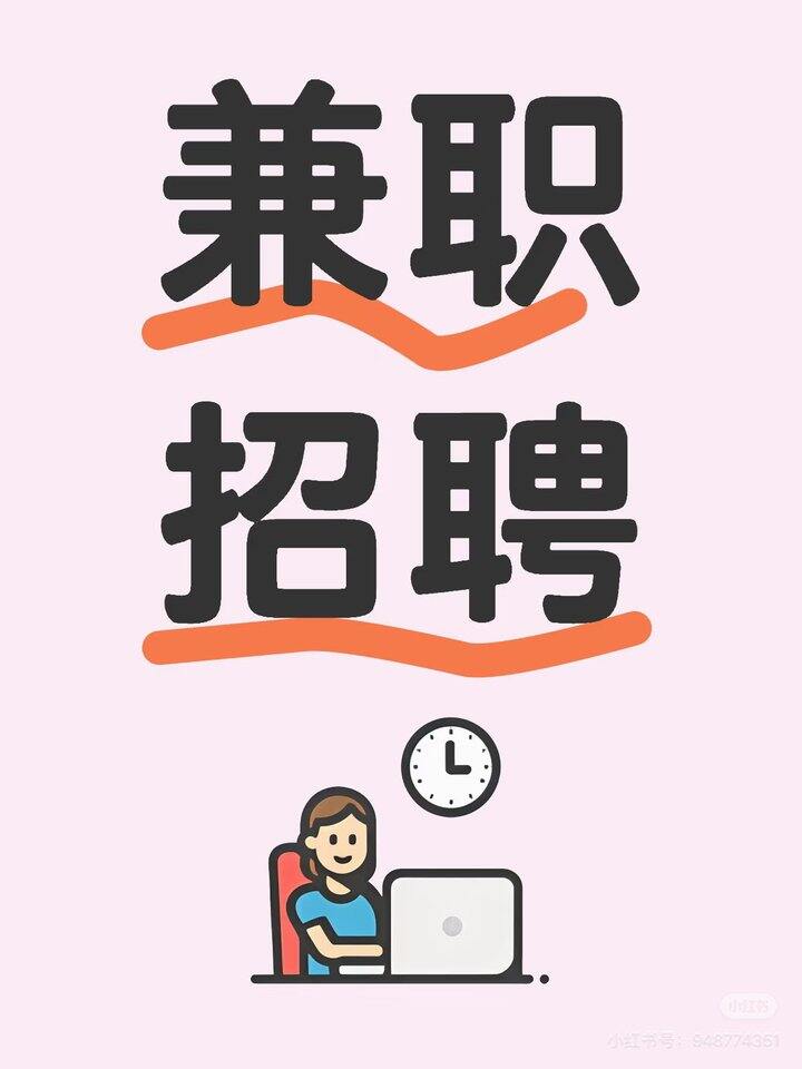 找懂电脑表格操作兼职的小姐妹