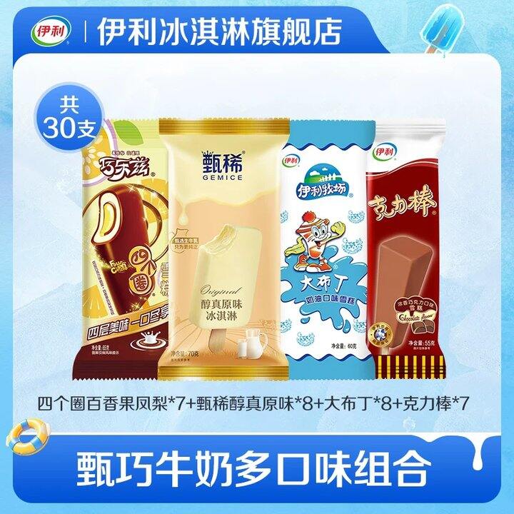 【伊利冰淇淋】