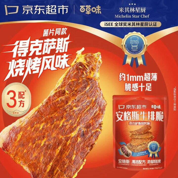 百草味牛排脆合集