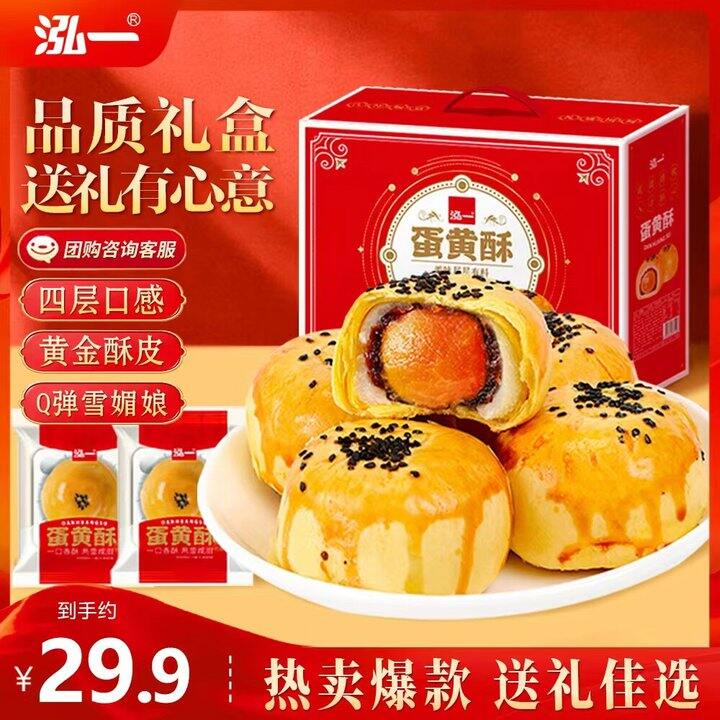 蛋黄酥礼盒29.9