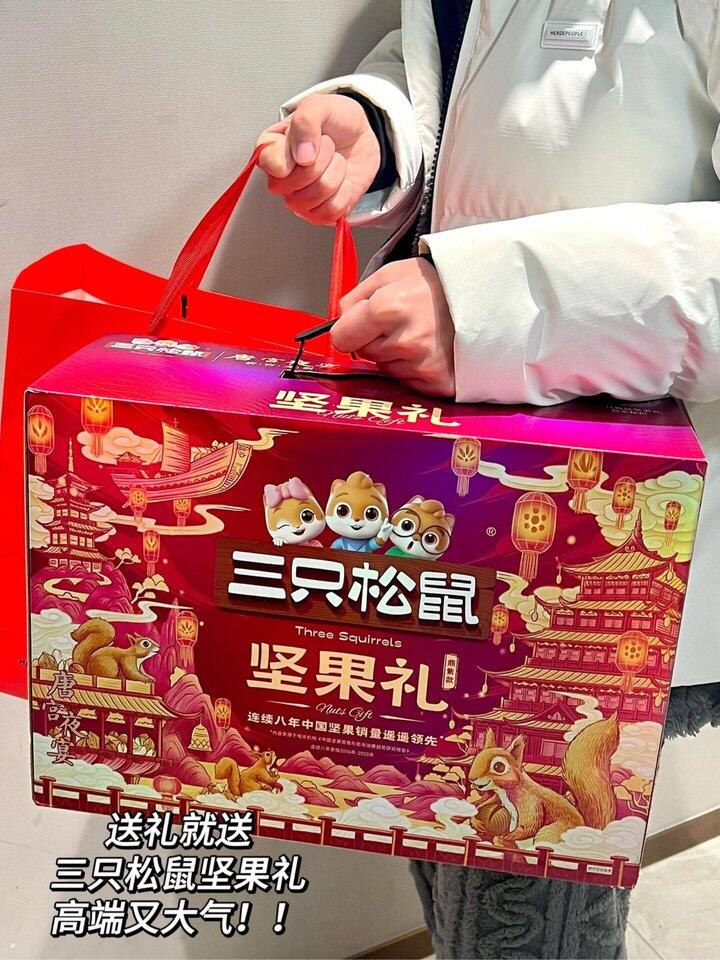 三只松鼠坚果礼盒！