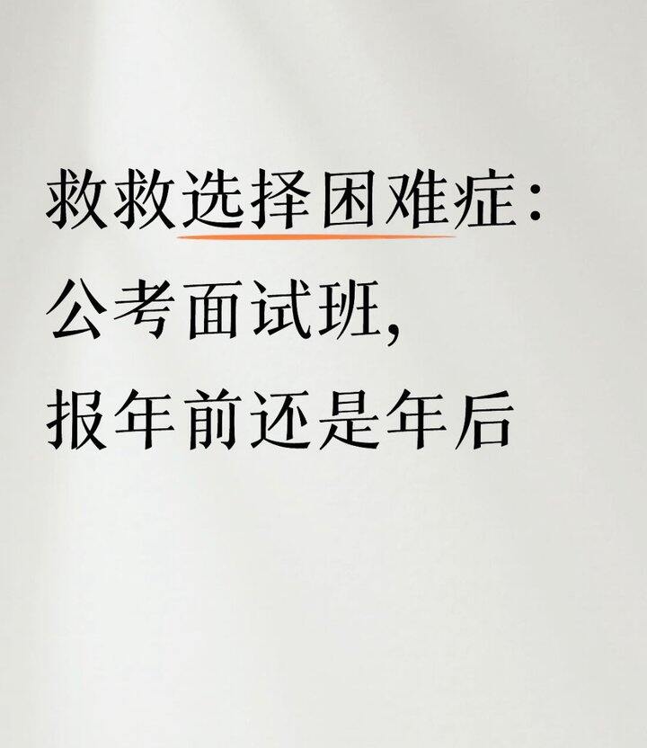 求建议：考公面试要提前多久准备