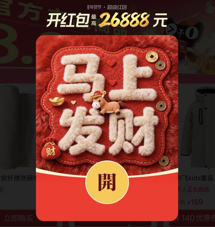 年货节正式开始，快去淘宝领🧧