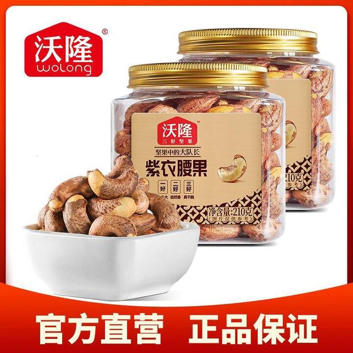 沃隆紫衣腰果210g*2罐💰40包邮