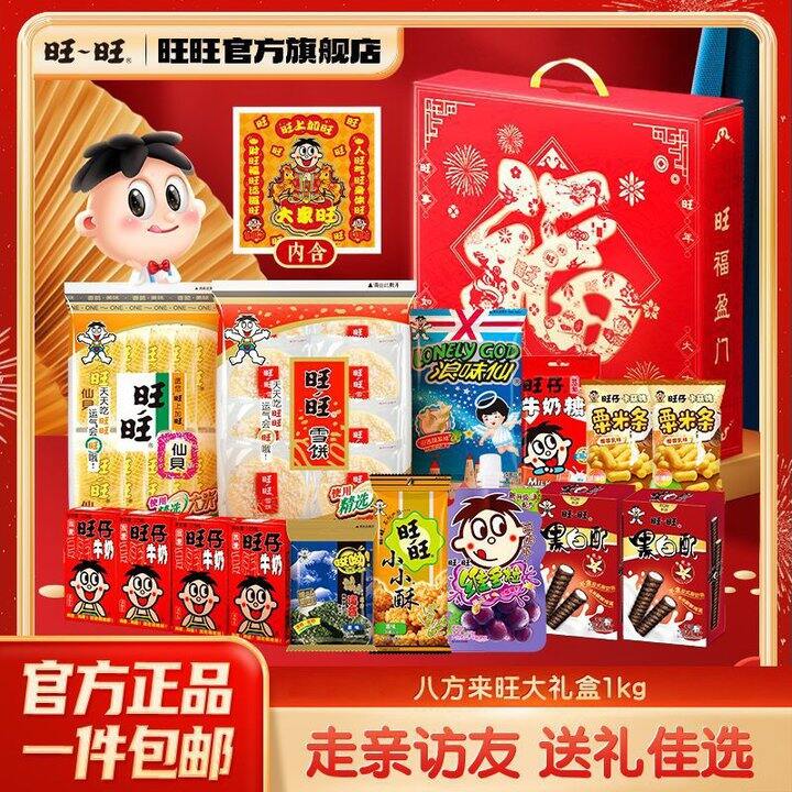旺旺八方来旺新年礼盒1kg💰40.5包邮