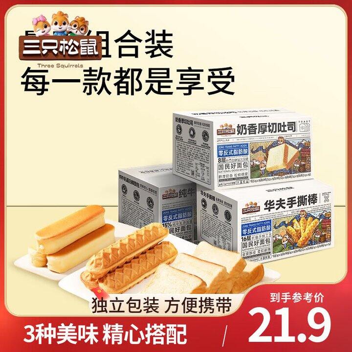 三只松鼠 手撕面包💰5.6/箱