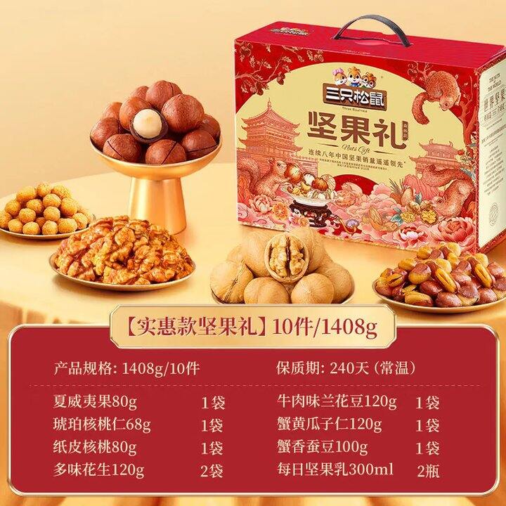 三只松鼠坚果礼盒