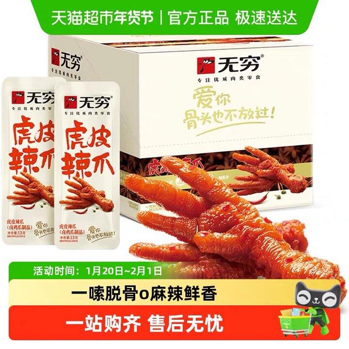 无穷香辣虎皮凤爪，1.4