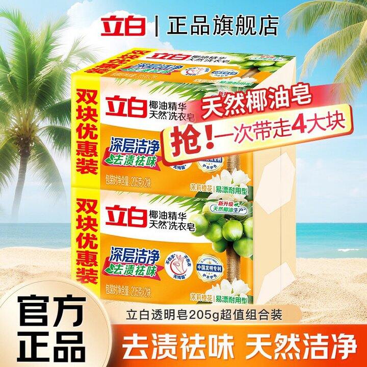 立白 椰油精华洗衣皂💰2.5/块