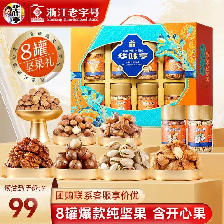 73🉐华味亨 纯坚果高端礼盒1110g，去年99