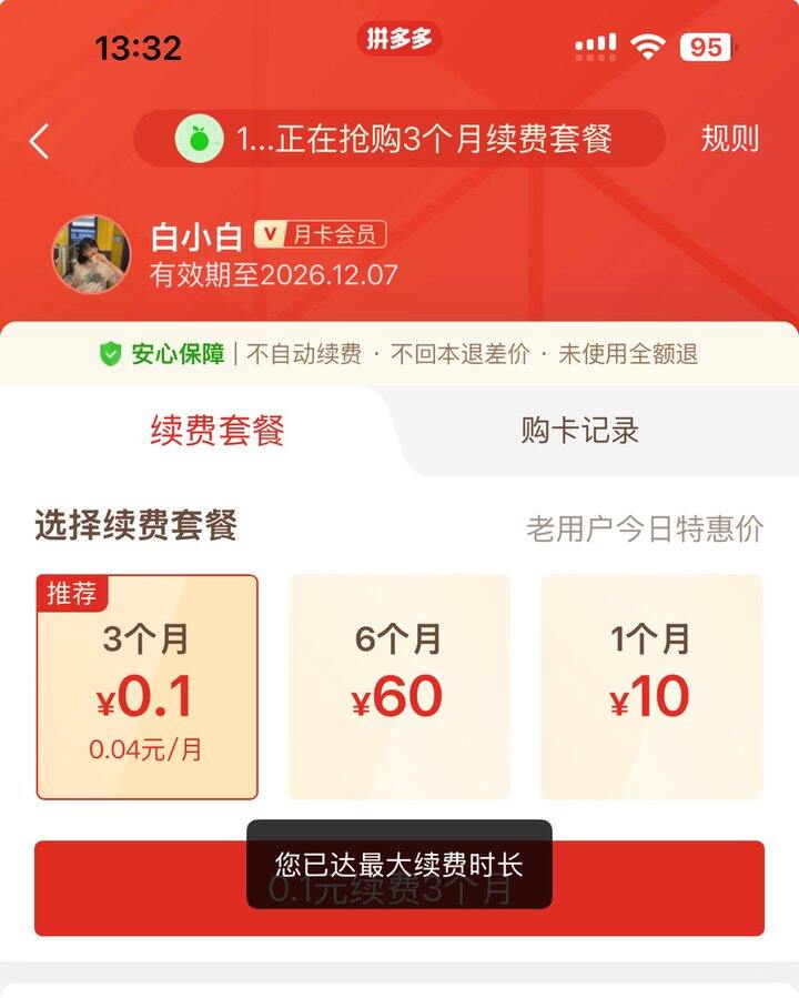 拼多多4毛钱开一年会员