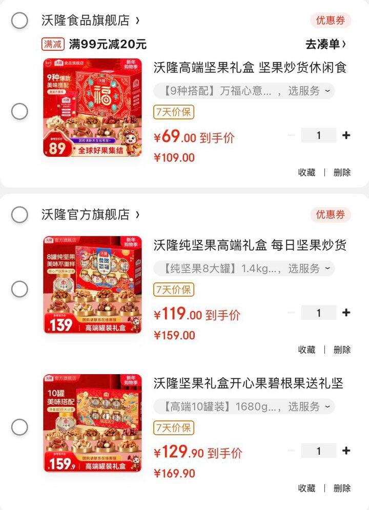 沃隆品质坚果礼盒🎁69起✅