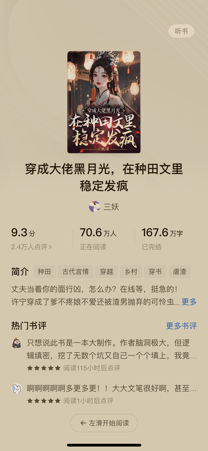 #小说#《穿成大佬黑月光，在种田文里稳定发疯》