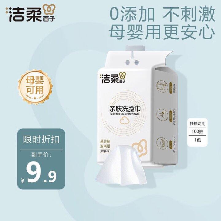 洁柔 悬挂式洗脸巾💰6.9