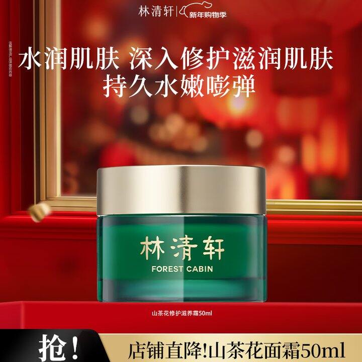 💥72💰林清轩 山茶花面霜50ml