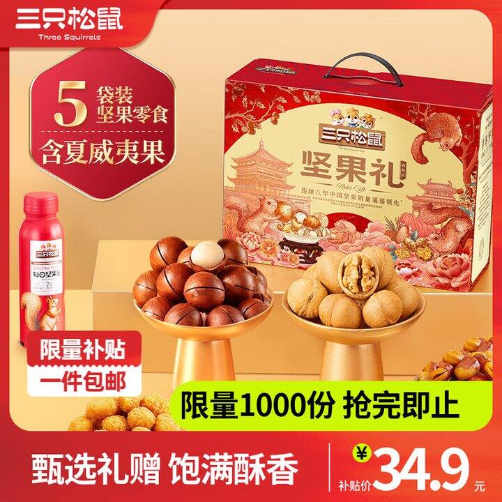 三只松鼠坚果礼盒34.9/箱
