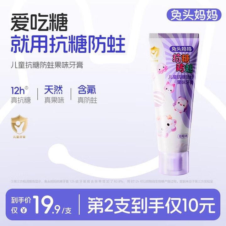 兔头妈妈防蛀牙膏2支首购10.9 送四支小样