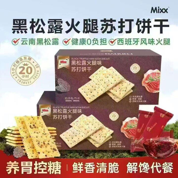 好吃！！12.9💰 Mixx黑松露苏打饼干