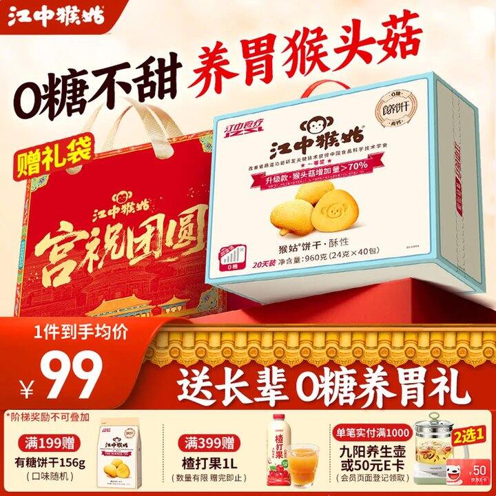 江中猴姑 猴头菇养胃饼干，63💰0糖