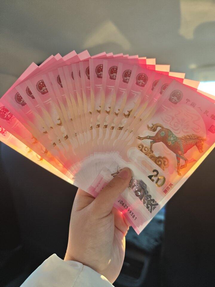 纪念钞到手