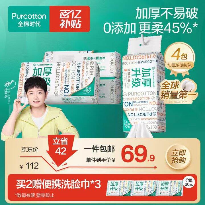 全棉时代洗脸巾，8.4/包