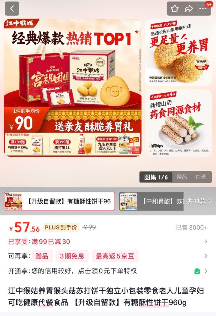 江中猴姑 养胃猴头菇有糖酥性饼干礼盒丨57.56