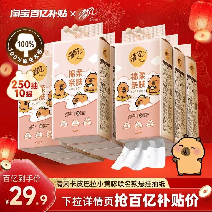 清风卡皮巴拉悬挂式抽纸，2.4
