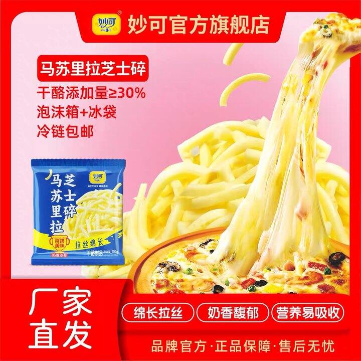 妙可马苏里拉芝士碎，4.6/袋！