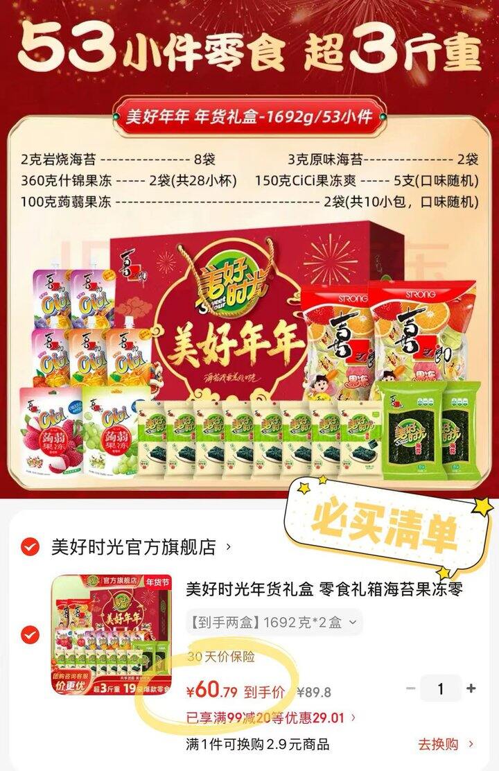 30.4/盒‼️美好时光海苔果冻年货礼盒1692g*2盒