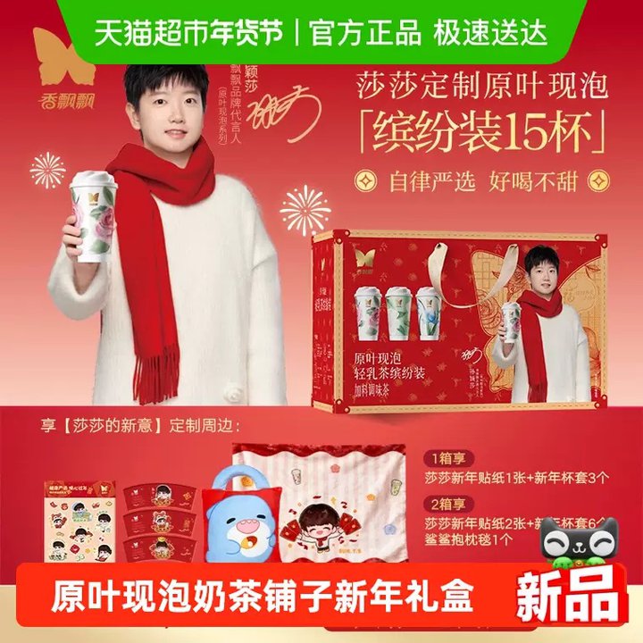 香飘飘原叶现泡奶茶，3.2/瓶，送莎莎周边