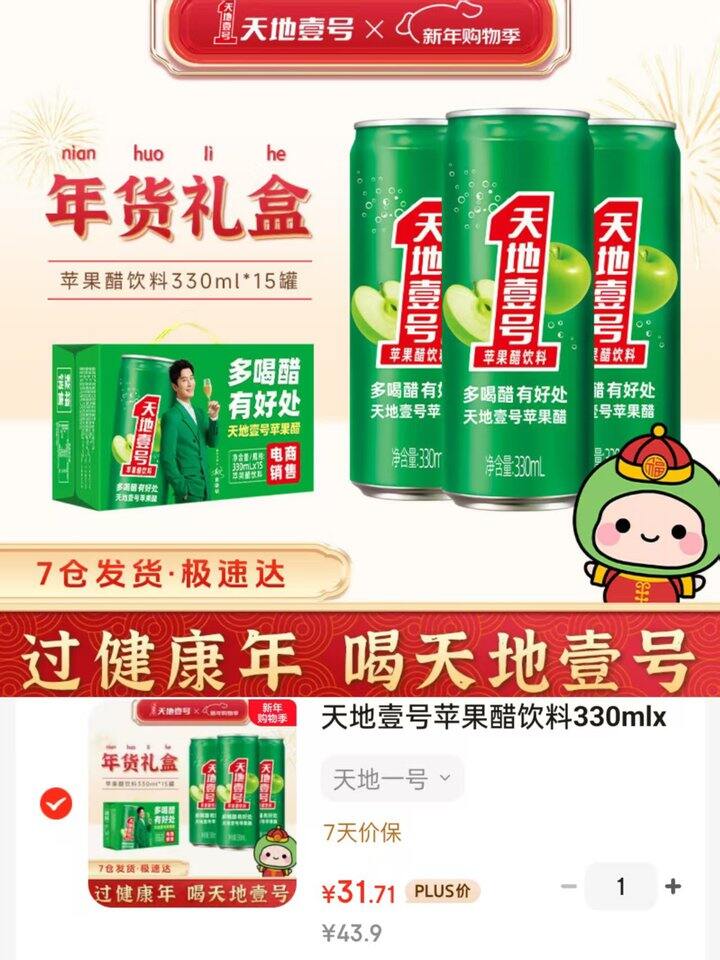 天地壹号 苹果醋饮料💰2.1/罐❗