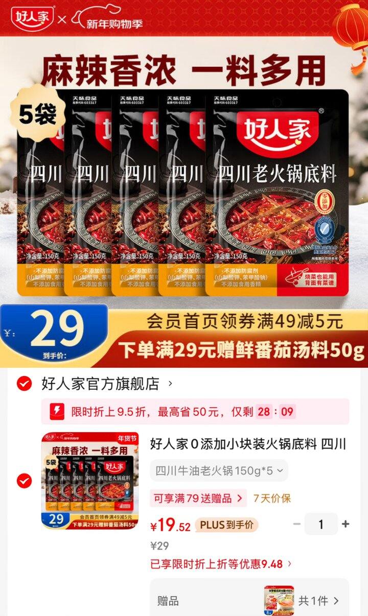 好人家四川老火锅底料💰4.1/块‼冬天吃起来~